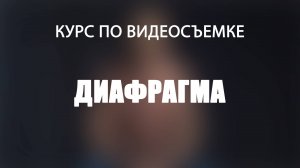 Что такое диафрагма?
