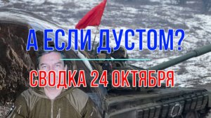А если дустом? Сводка 24 октября