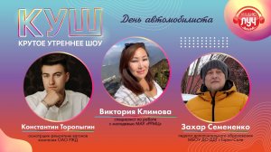 КУШ (Крутое утреннее шоу). День автомобилиста