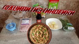 САЦИВИ из Индейки РЕЦЕПТ для Вкусного Обеда