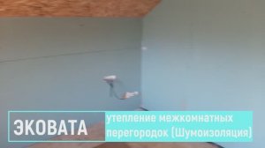 ЭКОВАТА, утепление межкомнатных перегородок, Шумоизоляция