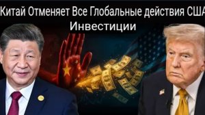 Китай прекращает все глобальные инвестиции США: Трамп критикует Китай, действия ЕС приводят к хаосу.