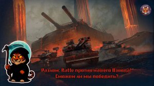 🐯💥💀🐯Разлом: Ratte против нашего Взвода! Сможем ли мы победить?🐯💥💀🐯