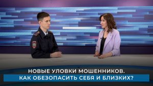 Новые уловки мошенников. Как обезопасить себя и близких?