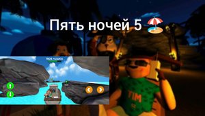 5 ночей с Тимохой 5 демо версия. 💥😉❤️👍.Ждём официально игру.