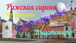 Рижская сирень. Два формата, прошлый и настоящий.