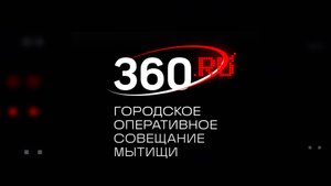 Городское оперативное совещание 21.10.2025