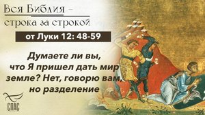 Евангелие от Луки 12: 48-59 / Вся Библия строка за строкой