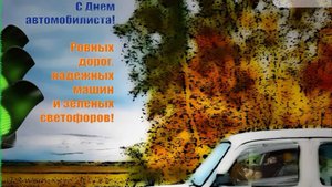 С днём автомобилиста. Музыкальная открытка поздравление.