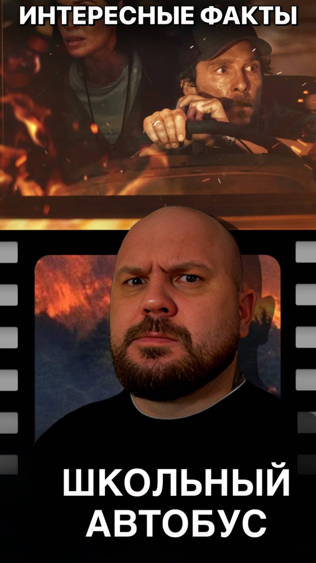 Интересные Факты фильм Школьныи Автобус