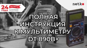 Пошаговая инструкция к мультиметру DT 890B+, все функции