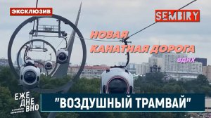 ВОЗДУШНЫЙ ТРАМВАЙ: НОВАЯ КАНАТНАЯ ДОРОГА. ВДНХ. ЭКСКЛЮЗИВ. ЕЖЕДНЕВНО. Выпуск от 24.10.2025