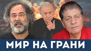Война вот-вот начнётся: Иран отменяет фетву и готовится к удару? | Судья Наполитано, Пепе Эскобар