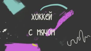 Традиционные игры