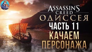 Прохождение Assassins Creed Odyssey| На Русском | Часть 11| Прокачка Персонажа