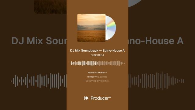 DJ Mix Soundtrack — Ethno-House A