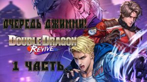 Double Dragon Revive - Ночная гулянка. ОЧЕРЕДЬ ДЖИММИ! 1 ЧАСТЬ.