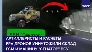 Артиллеристы и расчеты FPV-дронов уничтожили склад ГСМ и машину "Сенатор" ВСУ