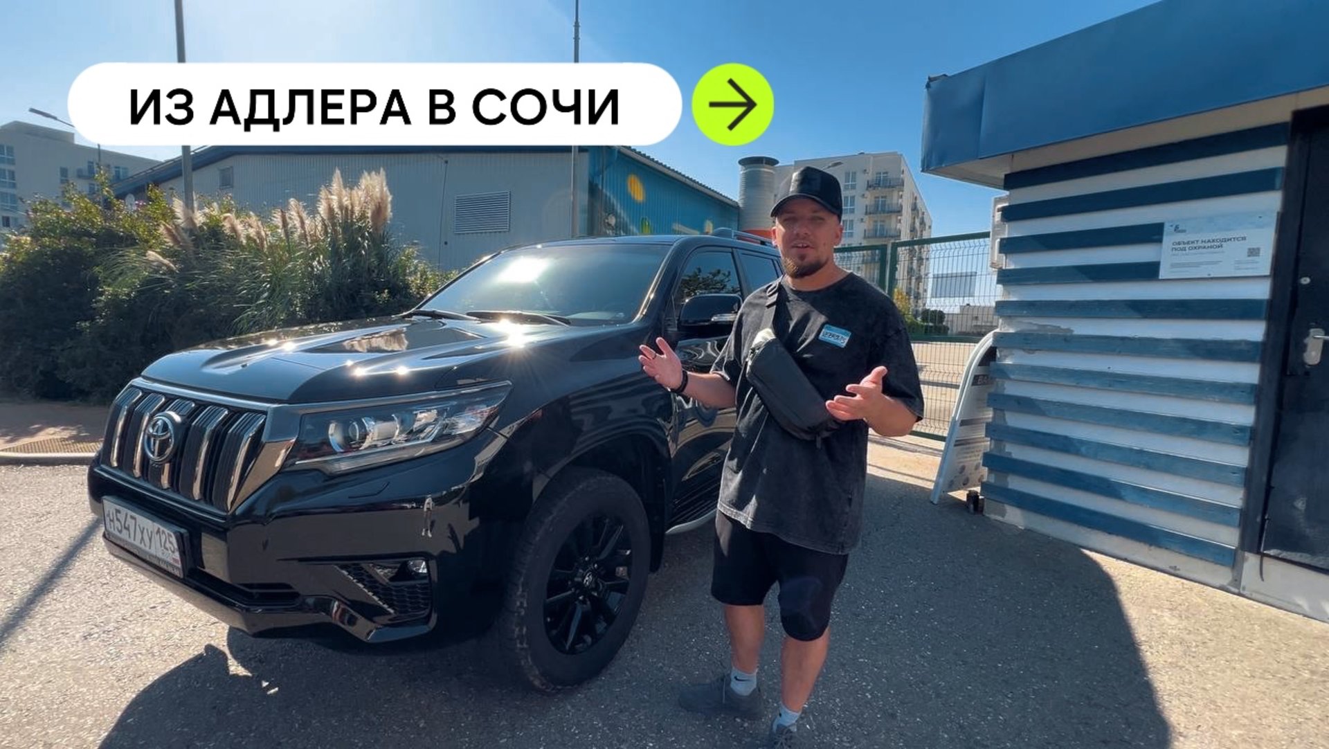 Серия 2. Мы поехали из Адлера в Сочи на машине не зная дороги и без связи. Краснодарский край.