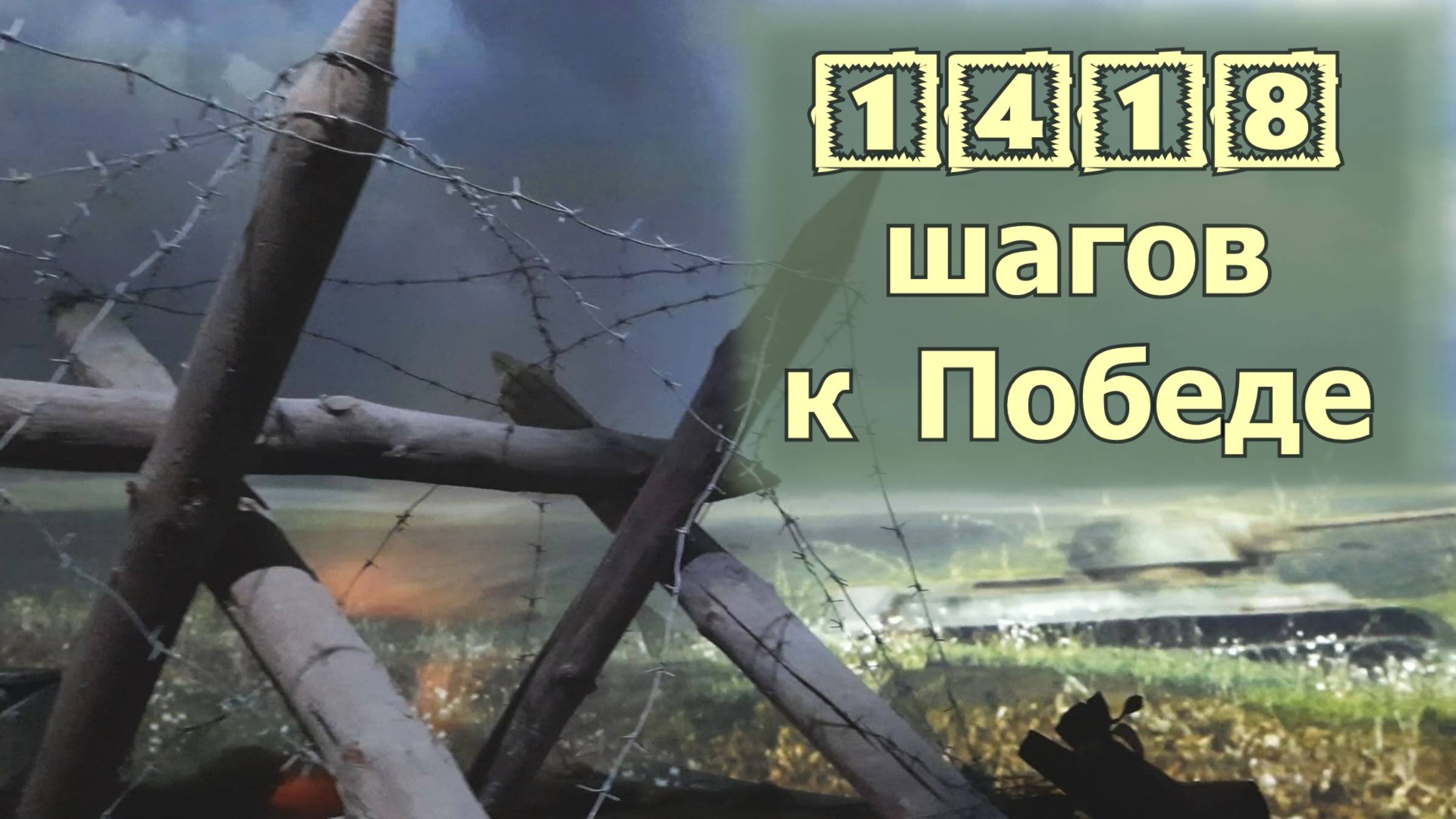 Интерактивный музей 1418 шагов к Победе (Парк Патриот)