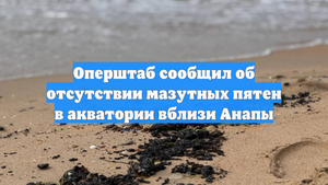 Оперштаб сообщил об отсутствии мазутных пятен в акватории вблизи Анапы