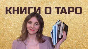 КНИГИ ПРО ТАРО 2025