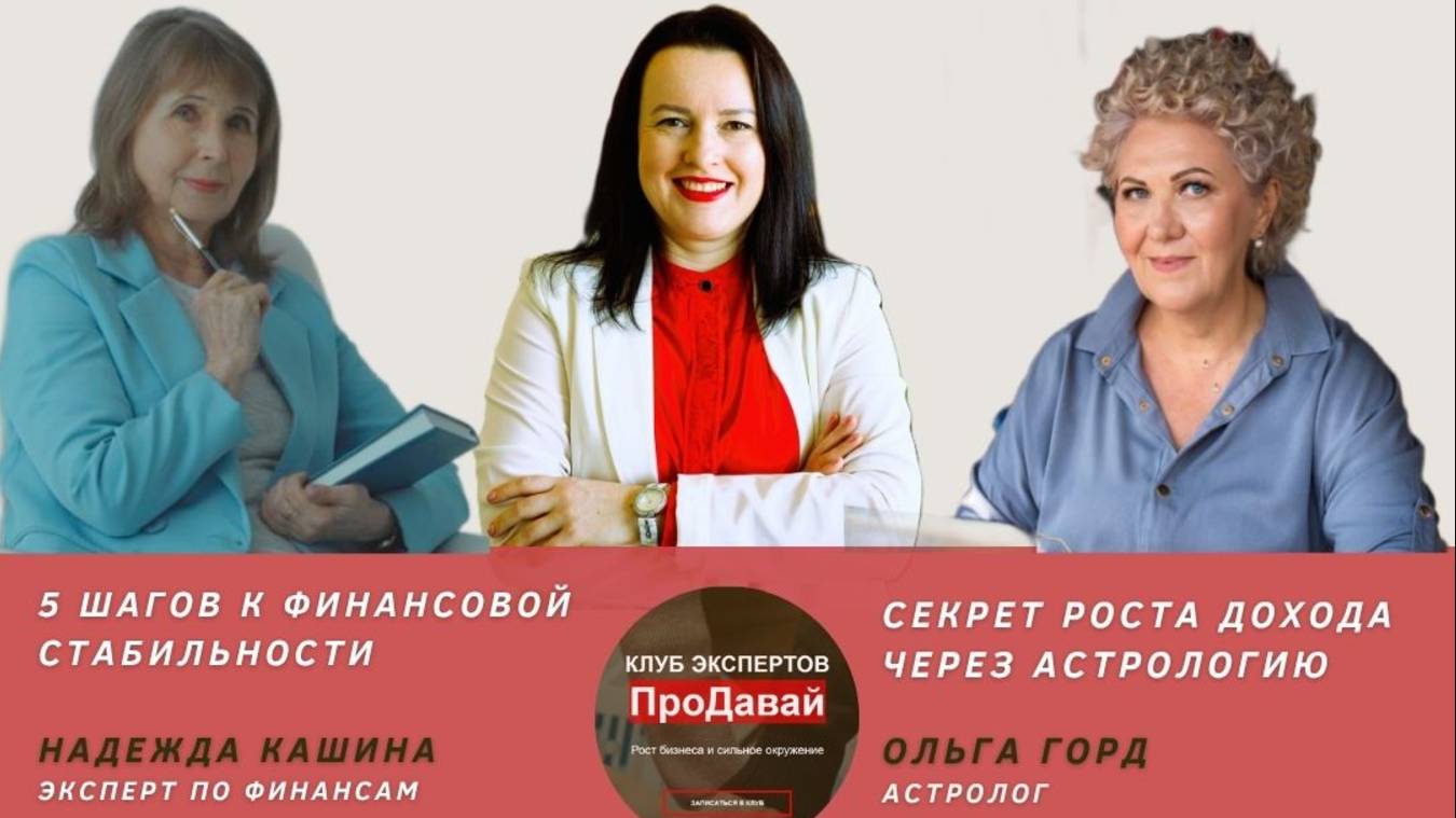 КАК ВЫРАСТИ В ДОХОДЕ И ОБРЕСТИ ФИНАНСОВУЮ СТАБИЛЬНОСТЬ - БИЗНЕС-ДЕНЬ в КЛУБЕ ЭКСПЕРТОВ "ПроДавай💰"