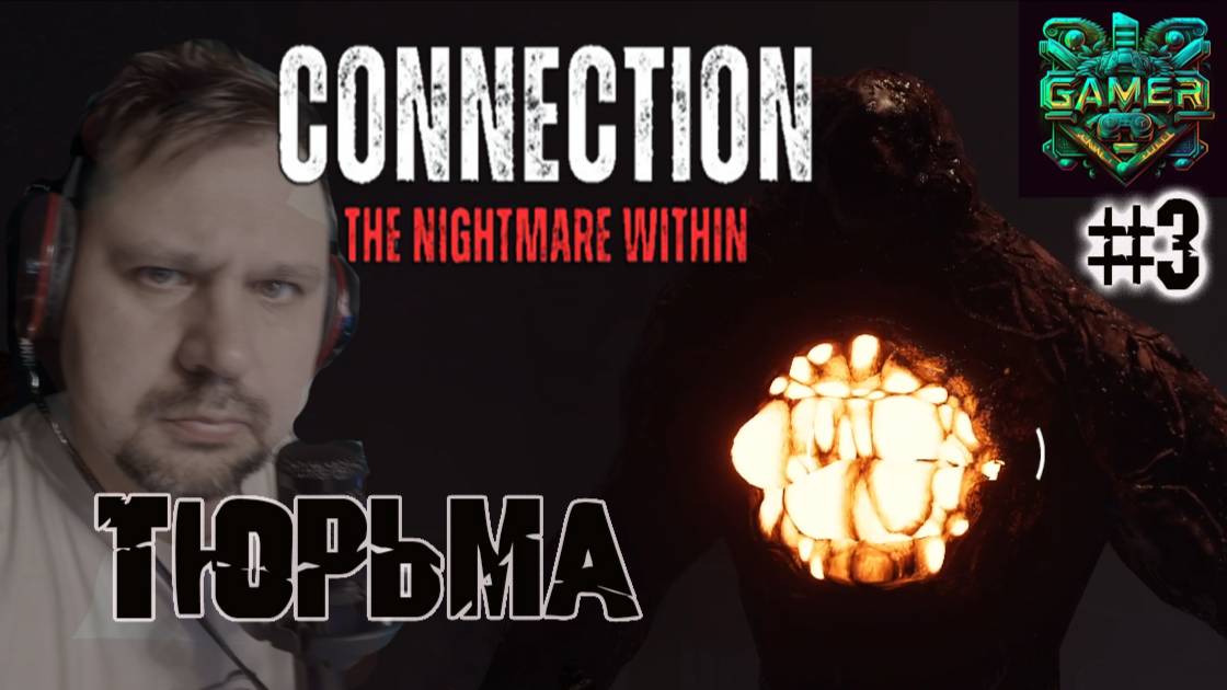 Тюрьма Connetcion The Nightmare Within, ч. 3 смотреть онлайн