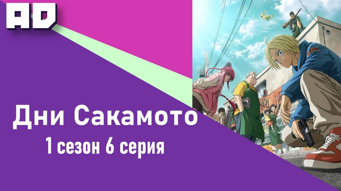 6 серия | Дни Сакамото | Sakamoto Days [Amazing Dubbing]