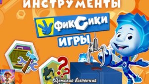 ФИКСИКИ / ИНСТРУМЕНТЫ / НОЛИК ВСКРЫВАЕТ ЗАМОК / КАК ПОЛЬЗОВАТЬСЯ ИНСТРУМЕНТАМИ / ДЕТСКАЯ ВСЕЛЕННАЯ