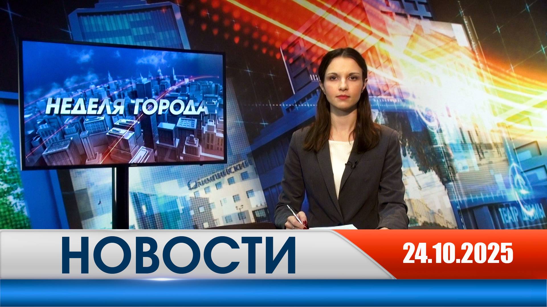 Неделя Города - новости Рязани 24.10.2025
