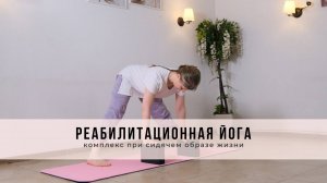 Реабилитационная йога: комплекс при сидячем образе жизни