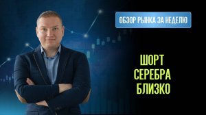 Зоны для открытия позиций по Серебру, Золоту и Евро/Доллару определены