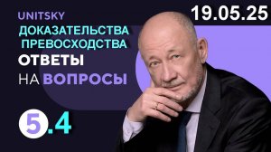 4. 🟩 19.05.25. Анатолий Юницкий о будущем транспорта uST: ♦️ Доказательства превосходства