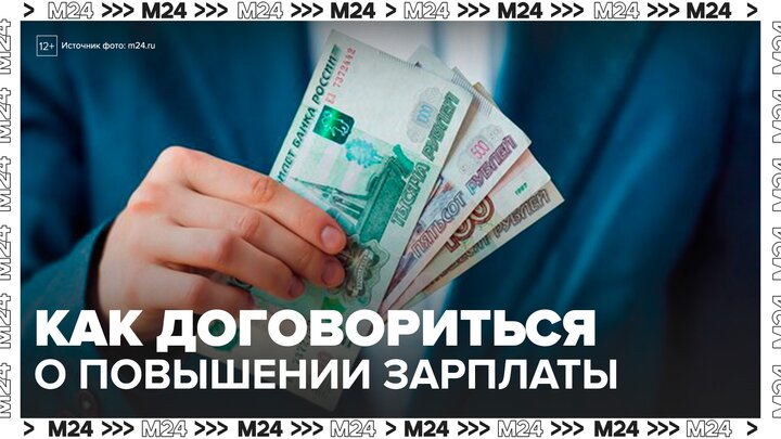 HR-специалисты рассказали, как договориться с руководством о повышении зарплаты - Москва 24 смотреть онлайн