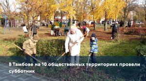В Тамбове на 10 общественных территориях провели субботник