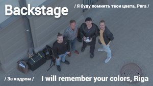 За кадром. Я буду помнить твои  цвета, Рига / Backstage. I will remember your colors, Riga