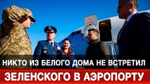Никто из Белого дома не встретил Зеленского в аэропорту