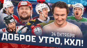 Доброе утро, КХЛ ⏰ 49-й день Фонбет КХЛ 2025/2026 | Возвращение Голышева и разгром «Спартака»