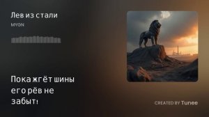 Tunee_Лев из стали(1)