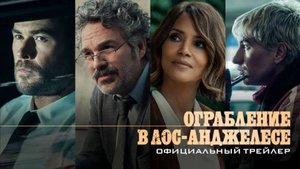 Ограбление в Лос-Анджелесе  _Трейлей_Русский_Дубляж_2026