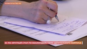 ЗС РО: круглый стол по взаимодействию депутатского корпуса