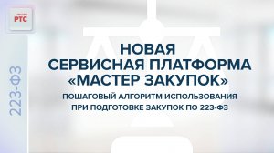 Мастер закупок. Пошаговый алгоритм использования при подготовке закупок по 223-ФЗ.