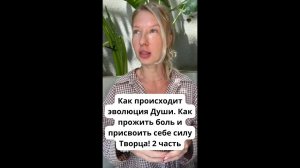 Как происходит эволюция Души  Как прожить боль и присвоить себе силу Творца! 2 часть