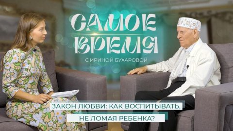 «САМОЕ ВРЕМЯ»: Гуманная педагогика - путь к сердцу ребёнка