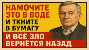 Что происходит, если проткнуть бумагу святой водой - правда, о которой молчат старые ритуалы