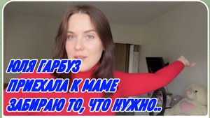 САМВЕЛ АДАМЯН, ЮЛЯ ГАРБУЗ, ПРИЕХАЛА К МАМЕ, ЗАБИРАЮ ТО, ЧТО НУЖНО..