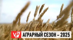 АГРОФОРУМ ОТКРЫЛСЯ В ВОЛГОГРАДСКОЙ ОБЛАСТИ