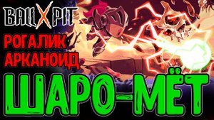 Рогалик Арканоид с Буллет Хеллом / Основные Механики и Геймплей за Воина / BALL x PIT - прохождение