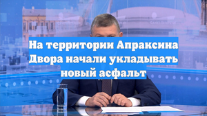 На территории Апраксина Двора начали укладывать новый асфальт